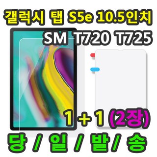 [1+1] 삼성 갤럭시탭S5e 10.5 호환 액정 보호필름 1+1=2매 SM-T720 T725 T725N, 보호필름1+1 총2매, 2개