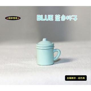隨草憶境 （可開蓋）迷你仿真復古漱口杯，BJD袖珍食玩微縮場景模型配件，浴室場景杯子茶杯G123, 1個, 藍色杯（可開蓋注意主圖有色差，見說明）
