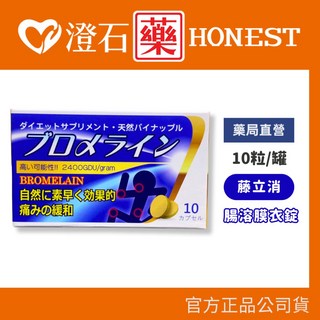 藤立消 鳳梨酵素 腸溶膜衣錠 10粒 澄石藥局, 1個