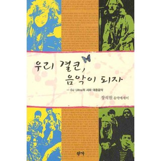 Jakga 我們絕對要成為音樂： DJ ULTRA的詩與大眾音樂, 張錫元 著