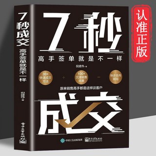 7秒成交高手 簽單就是不一樣 銷售技巧成交法則 書籍, 7秒成交