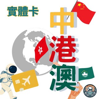 樂遊網卡 中港澳上網卡 - 小資超值方案 中國內地 香港 澳門 免翻牆 實體網卡, 3天,【中港澳免翻牆】每日3GB後降速