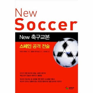 New 축구교본: 스페인 공격전술, 삼호미디어, 상세 설명 참조