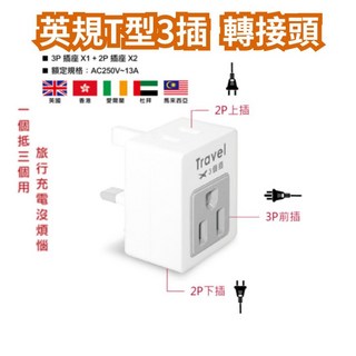 萬國轉接頭 旅行用 澳洲轉接頭 韓國轉接頭 歐洲轉接頭 各國通用, 1個, 英規T型-3插頭轉接頭(英、港、新)