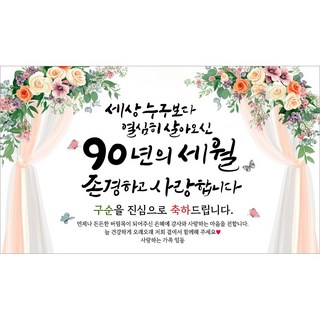 해피파티 구순현수막 90년의세월 7종, 90년의세월-4
