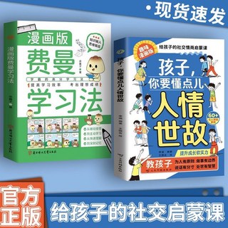 促銷 你要懂點兒人情世故 贏在情商 給孩子的法律啟懞 孩子你要懂點兒人情世故 讓孩子做事有邊界 説話有分寸處事有原則 番, 【兩本】給孩子的社交啟蒙課