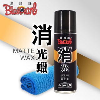 黑珍珠 消光蠟 220ML 消光色專用 贈清洗布 汽車機車適用, 1個