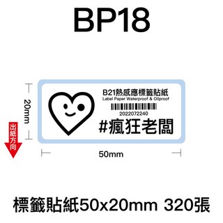 芯燁 50x20mm 熱感應標籤貼紙 商品標示 標籤機用 條碼貼紙 瘋狂老闆BP, 1個, BP18標籤貼紙50x20mm 320張