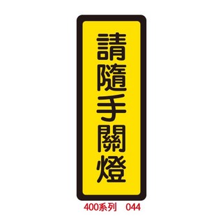 【文具通】保持清潔衛生使用後請沖水 請隨手關門 使用後請沖水 請隨手關燈 入內請拖鞋 自動門 錄影監視中 約6x16cm, 1個, 請隨手關燈 044