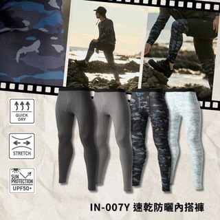 SHIMANO IN-007Y 防曬速乾內搭褲，高彈性吸濕排汗，戶外運動防曬必備