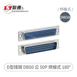 LIAN TENG D型接頭 DB50公 50P 焊線式 180° 50Pin D-Sub 連接器, 1個, DB50