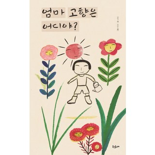 媽媽，你的故鄉在哪裡？：, 微笑海豚, 盧正任(文)