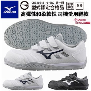 美津濃 工作鞋 mizuno FIT TD系列 輕量防護 塑鋼鋼頭安全鞋 防滑司機鞋