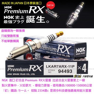 NGK LKAR7ARX-11P PREMIUM RX 火星塞 94493 銥合金火星塞 提升引擎性能, 1個