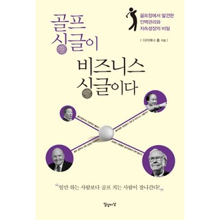 골프 싱글이 비즈니스 싱글이다, 일상이상, 다이애나 홍