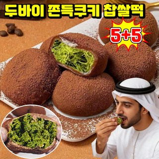 [베스트 간식] 두바이 쫀득쿠키 두바이 초콜릿 찹쌀떡 두쫀쿠키 두바이 초코 모찌 쫀득볼 피스타치오 스프레드 카다이프 찹쌀떡 과자 쿠키 사무실 간식 개별포장 SUOSER, 10개, 30g