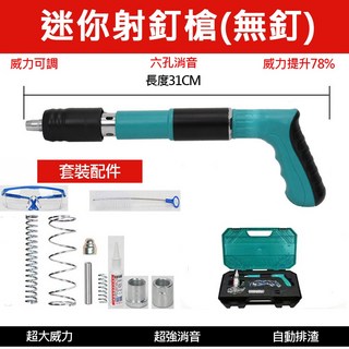 超能玩工 包退0費用 射釘槍 火藥釘槍 水泥釘槍 迷你釘槍 小型射釘槍 槍砲槍 炮釘槍 打釘槍 墻面緊固器 消防釘, 1個, 新款-射釘槍套裝(無圓釘)