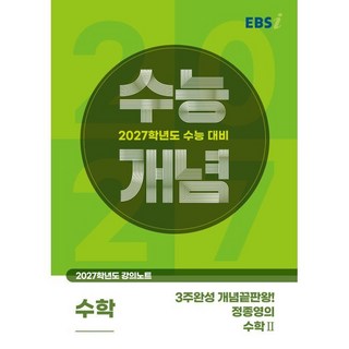EBSi 2027학년도 강의노트 수능개념 3주완성 개념끝판왕 정종영의 수학2 (2026년) - 2027학년도 수능 대비, EBSi 2027학년도 강의노트 수능개념 3주완성 개념