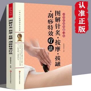 促銷 【1969人收藏】圖解針灸按摩拔罐颳痧療法 家庭健康常識效療法艾灸療法足底療 番茄優選, 1個, 圖解針灸·按摩·拔罐·刮痧特效療法