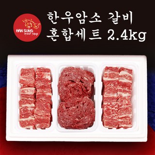 [한송] 한우 암소 혼합세트 (2.4kg), 1개