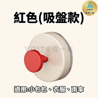 [VO17] 掛鉤 (紅色貼片款) 旋轉安裝 真空吸附, 吸盤掛鉤-紅色(吸盤款), 1個