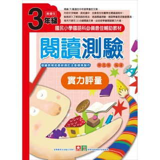 幼福文化 閱讀測驗實力評量三年級