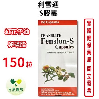 元康藥局 利雪通S膠囊150粒 紅花籽油 山楂萃取 卵磷脂 台灣公司貨, 1個