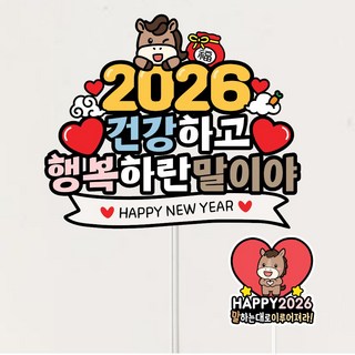 2026토퍼 연말 송년회 새해토퍼 말띠 자유문구제작, 1개