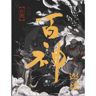 台灣百神巡狩, 華滋出版