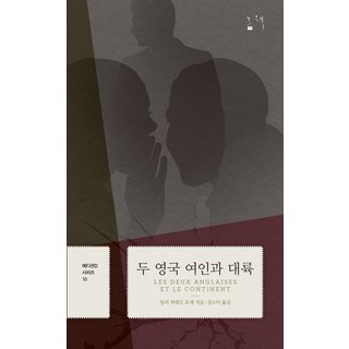 兩個英國女人與大陸, 亨利-皮埃爾·侯謝 著/張昭彌 譯, 那本書