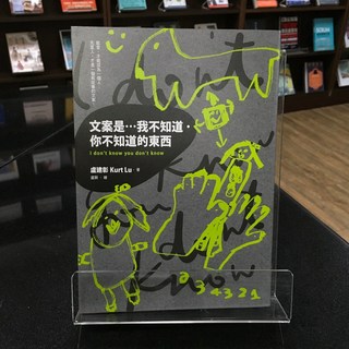 華欣師大店《文案是…我不知道．你不知道的東西》有鹿 盧建彰 廣告行銷 9789869887168