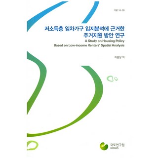 以低收入租賃戶選址分析為基礎的居住支援方案研究, 國土研究院