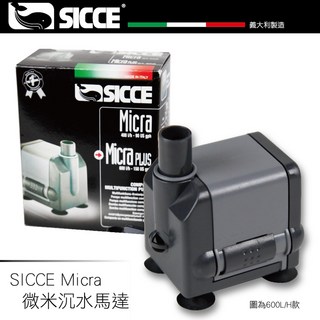 SICCE 微米沉水馬達 - 義大利製造 適用於烏龜缸、兩棲缸, S101流量400L／H