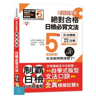 山田 高效自學塾 新制對應 絕對合格 日檢N5必背文法 (25K QR碼線上音檔) / 吉松由美 千田晴夫 林勝田 山田社日檢題庫小組
