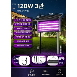 태양열 대형 포충기 해충 전기 퇴치기 모기 살충기 포집기 과수원 업소용 벌레 마당, 120W 3관-1200m 자동 소멸