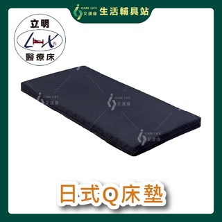 艾護康 立明 日式Q床墊 電動床適用 高密度泡棉床墊 醫療專用床墊, 10cm, 深藍色系