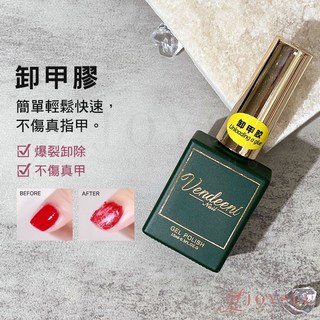 Vendeeni 卸甲膠 快速爆裂卸除 不傷甲 美甲光療指甲油, 1個, 15ml