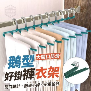 鵝型大開口防滑好掛褲衣架 (2入/組), 1個