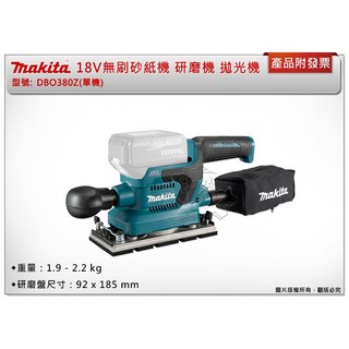 ＊中崙五金【附發票】Maita 牧田 18V充電式無刷砂紙機 DBO380Z(單機) DBO380 研磨機 拋光機, 1個