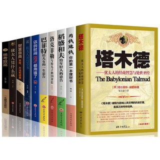 鬼谷子全集10冊簡體正版原著珍藏版：白話文攻心術、人性的弱點、厚黑學, 抖音推薦 塔木德10冊