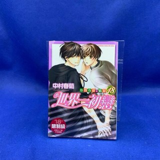 愛漫窩 世界ㄧ初戀 18 限制級 全新未拆封 BL漫畫