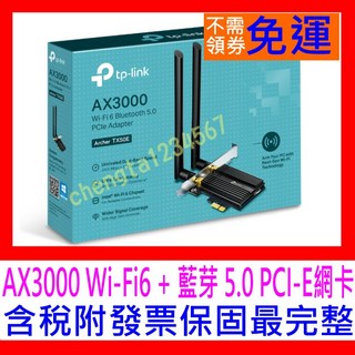 【全新公司貨 開發票】TP-Link Archer TX50E AX3000 WiFi6 藍芽5 PCI-E無線網路卡, 1個