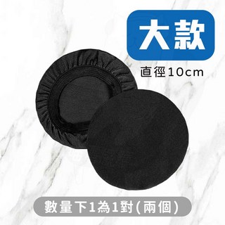 萊卡彈性纖維 適用各類耳罩 耳機保護套 防塵套, 1個, 萊卡布料耳機套(黑色1對) 大款