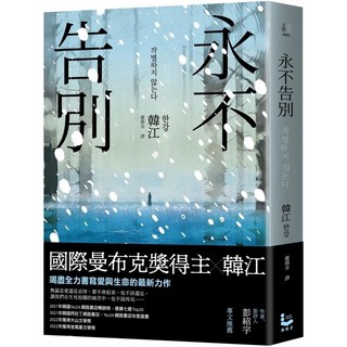 韓江 作品 永不告別 2024諾貝爾文學獎得主文學小說