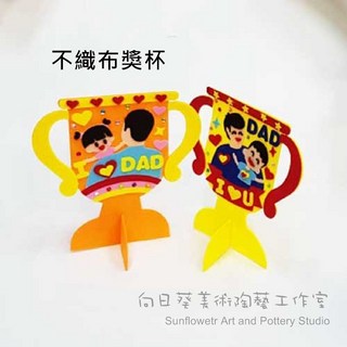 父親節DIY手作向日葵不織布獎盃：親子創意美術材料包，節慶裝飾禮品, 1個, 桔色, 桔色