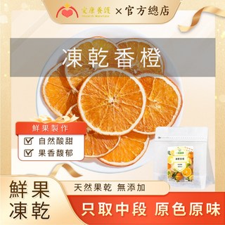 台灣製 凍乾香橙 果乾水 果乾 水果乾 水果茶 無糖果乾 天然果乾 果蔬脆 綜合果乾 橘子乾 水果凍乾 無添加, 1個, 2包（80g*2）