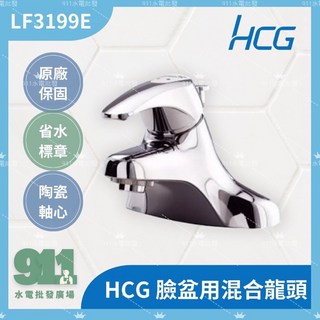 HCG 和成 單把手混合龍頭 臉盆用水龍頭, 1個, LF3199E,整組