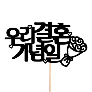 비비드레인 메세지픽 꽃다발 꽃바구니 케이크장식 케이크토퍼, 35-우리결혼기념일, 1개