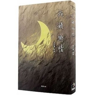 族韻鄉情 林志興/著 晨星出版