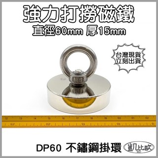 凱比歐 釹鐵硼 強磁稀土磁 掛勾 磁勾 不鏽鋼掛環 強力磁鐵 磁勾 打撈磁鐵 冰箱夾 冰箱貼 吊環 打撈, A0376 DP60打撈磁鐵